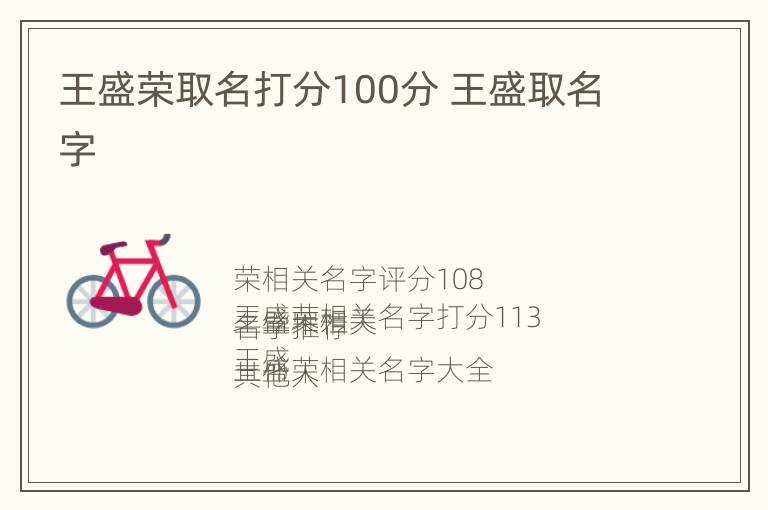 王盛荣取名打分100分 王盛取名字