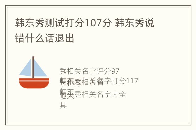 韩东秀测试打分107分 韩东秀说错什么话退出