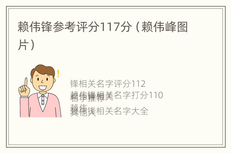 赖伟锋参考评分117分（赖伟峰图片）