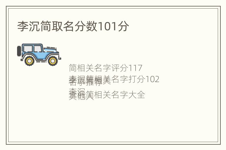 李沉简取名分数101分