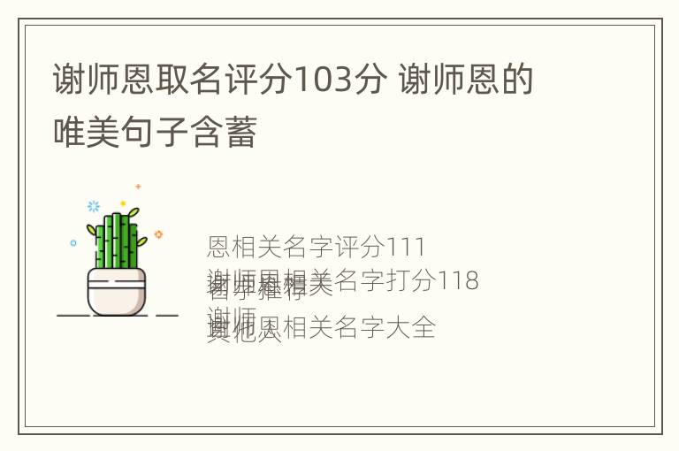 谢师恩取名评分103分 谢师恩的唯美句子含蓄