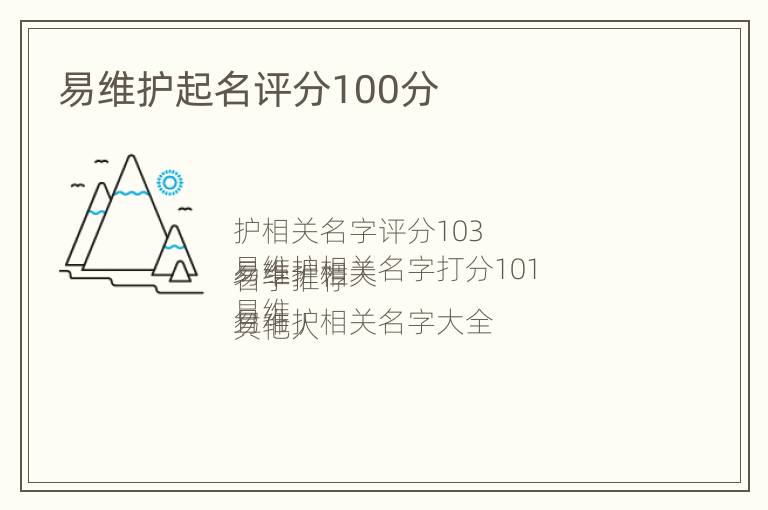 易维护起名评分100分