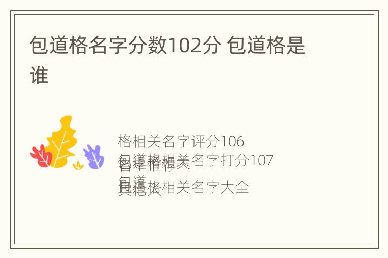 包道格名字分数102分 包道格是谁