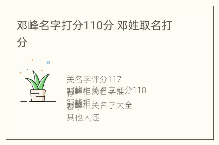 邓峰名字打分110分 邓姓取名打分