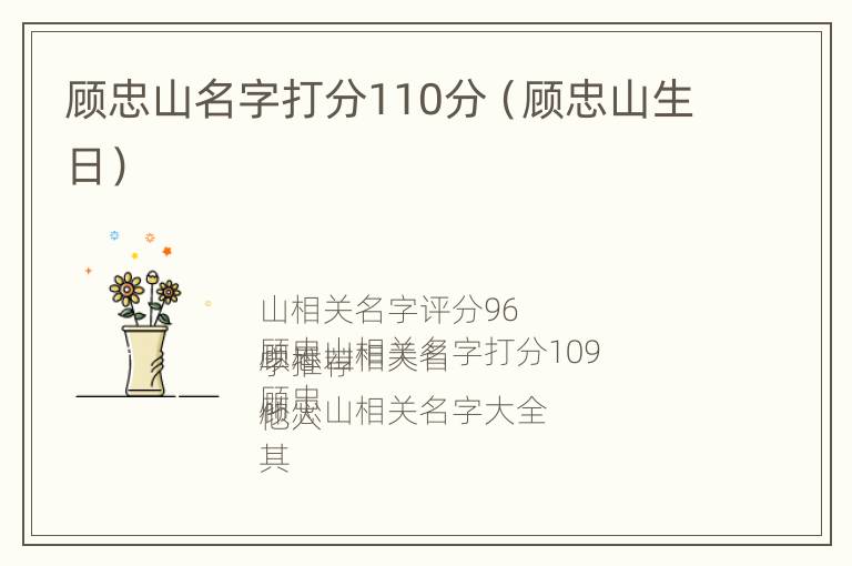 顾忠山名字打分110分（顾忠山生日）