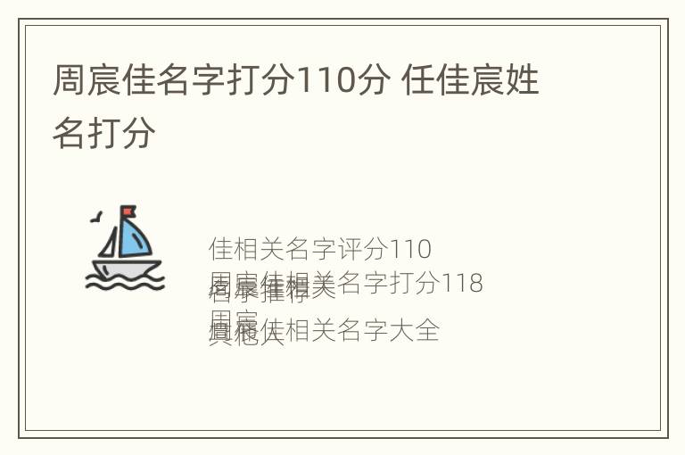 周宸佳名字打分110分 任佳宸姓名打分