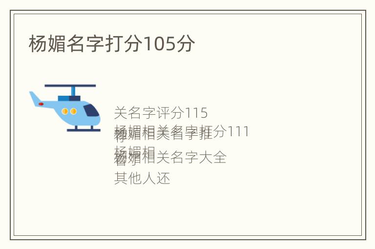 杨媚名字打分105分