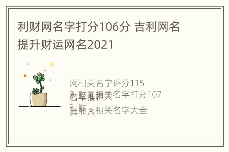 利财网名字打分106分 吉利网名提升财运网名2021