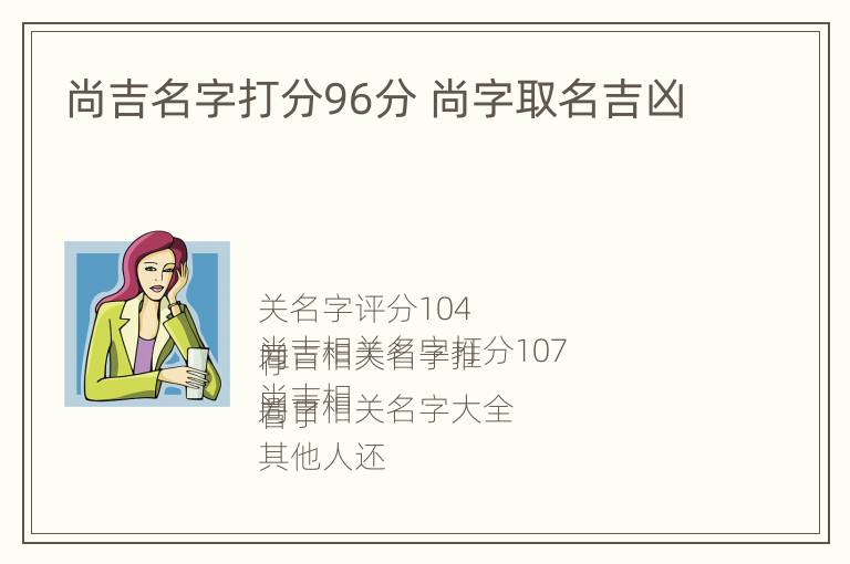 尚吉名字打分96分 尚字取名吉凶