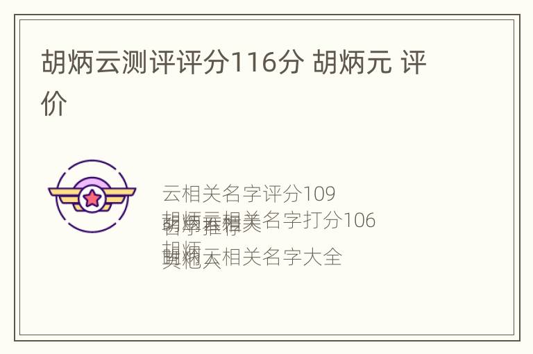 胡炳云测评评分116分 胡炳元 评价