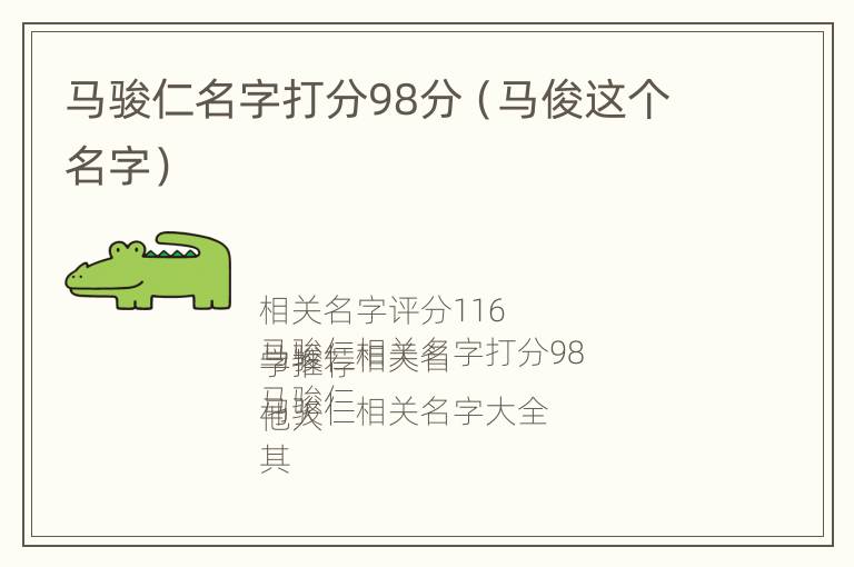马骏仁名字打分98分（马俊这个名字）