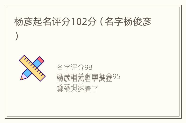 杨彦起名评分102分（名字杨俊彦）