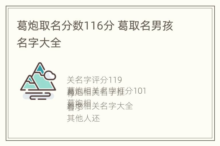 葛炮取名分数116分 葛取名男孩名字大全