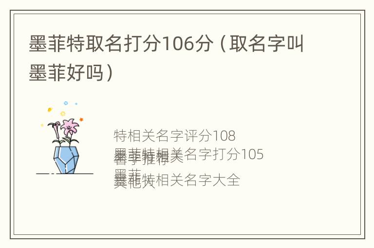 墨菲特取名打分106分（取名字叫墨菲好吗）