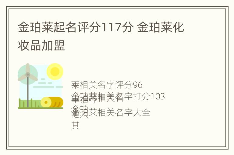 金珀莱起名评分117分 金珀莱化妆品加盟