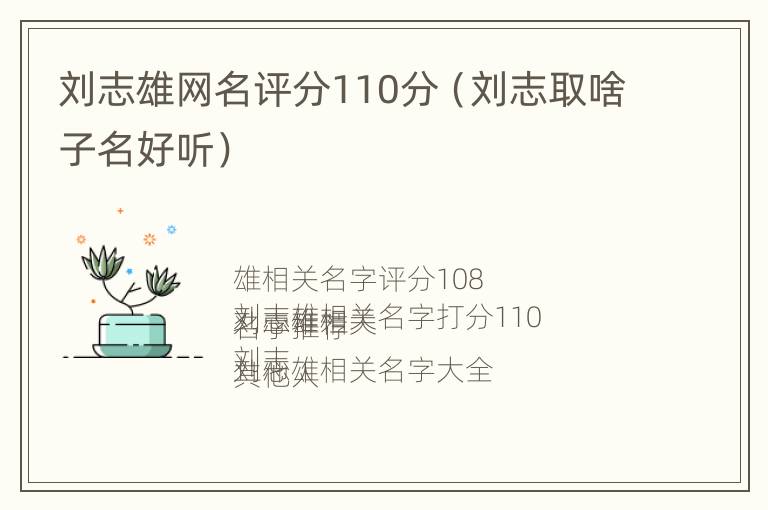 刘志雄网名评分110分（刘志取啥子名好听）