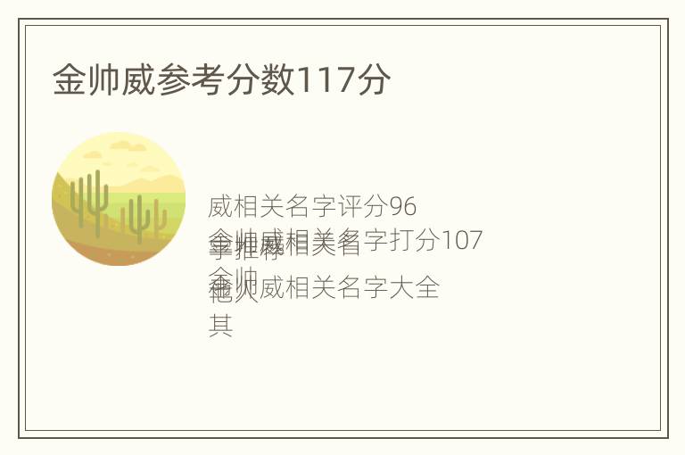 金帅威参考分数117分