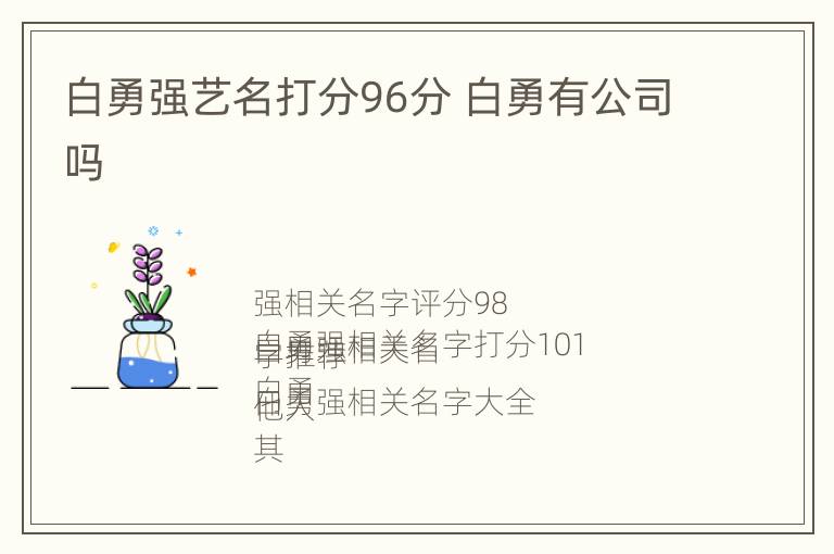 白勇强艺名打分96分 白勇有公司吗