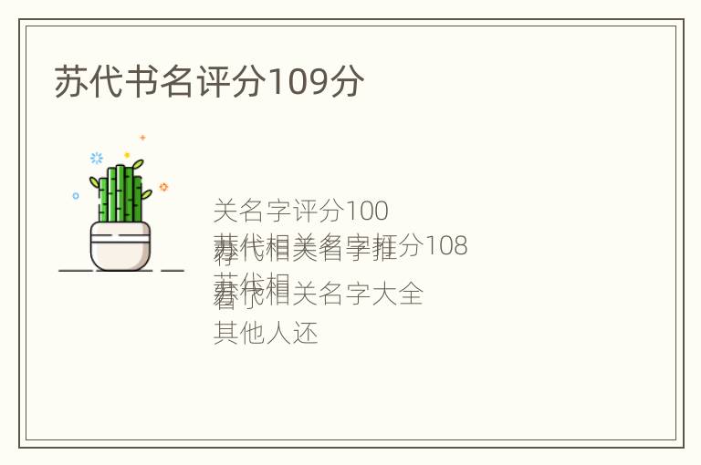 苏代书名评分109分