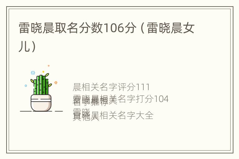 雷晓晨取名分数106分（雷晓晨女儿）