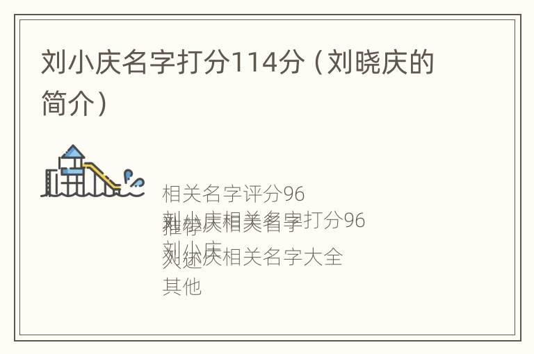 刘小庆名字打分114分（刘晓庆的简介）