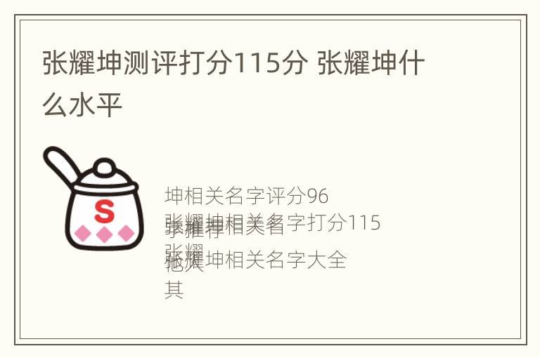 张耀坤测评打分115分 张耀坤什么水平