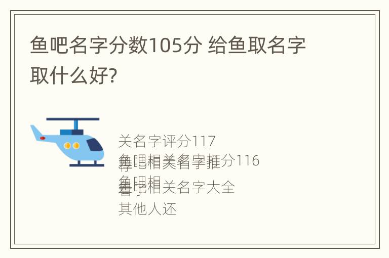 鱼吧名字分数105分 给鱼取名字取什么好?