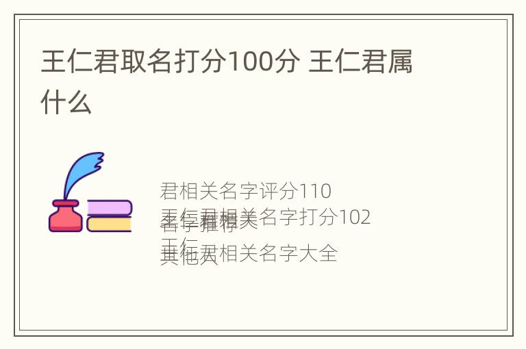 王仁君取名打分100分 王仁君属什么