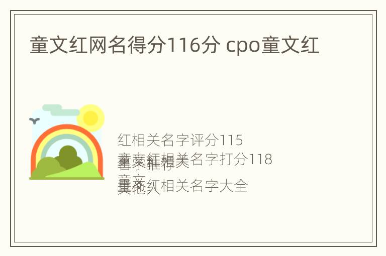 童文红网名得分116分 cpo童文红