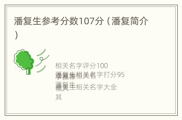 潘复生参考分数107分（潘复简介）