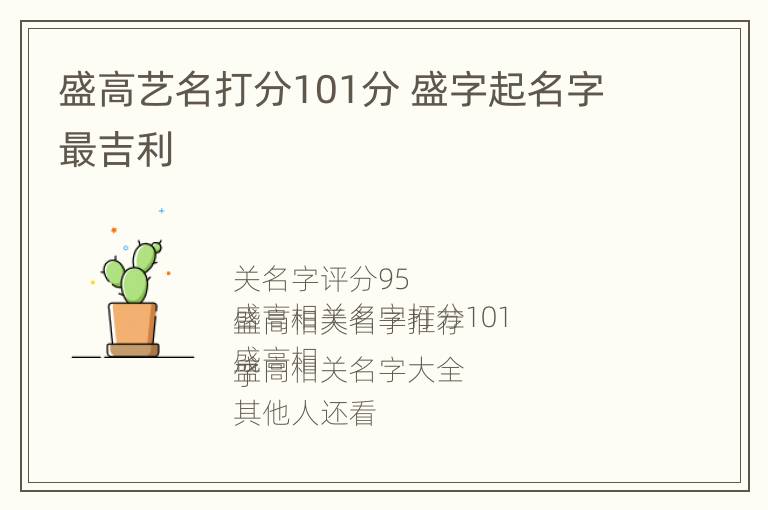 盛高艺名打分101分 盛字起名字最吉利