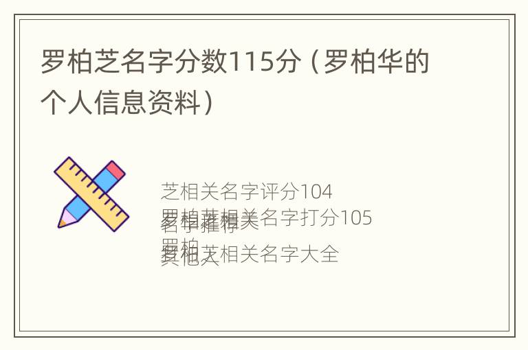 罗柏芝名字分数115分（罗柏华的个人信息资料）