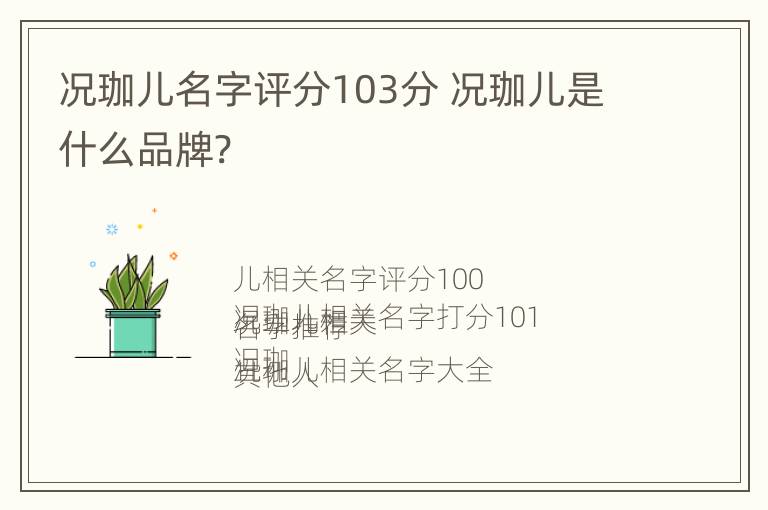 况珈儿名字评分103分 况珈儿是什么品牌?