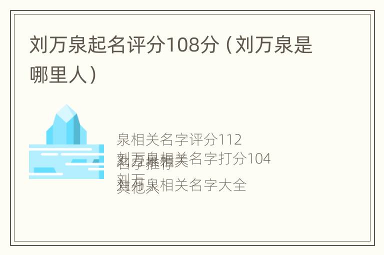 刘万泉起名评分108分（刘万泉是哪里人）