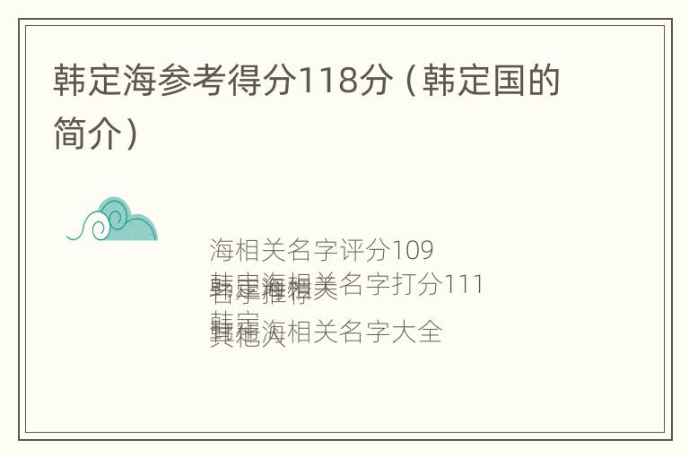 韩定海参考得分118分（韩定国的简介）