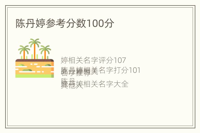 陈丹婷参考分数100分