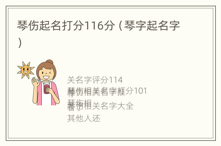 琴伤起名打分116分（琴字起名字）