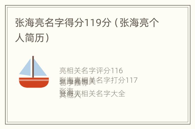 张海亮名字得分119分（张海亮个人简历）