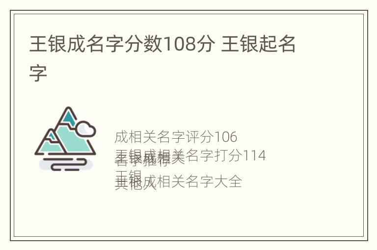 王银成名字分数108分 王银起名字