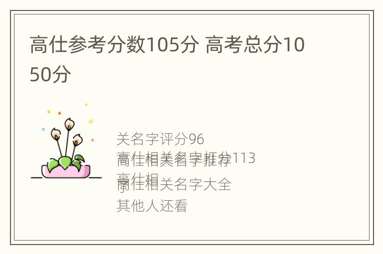 高仕参考分数105分 高考总分1050分