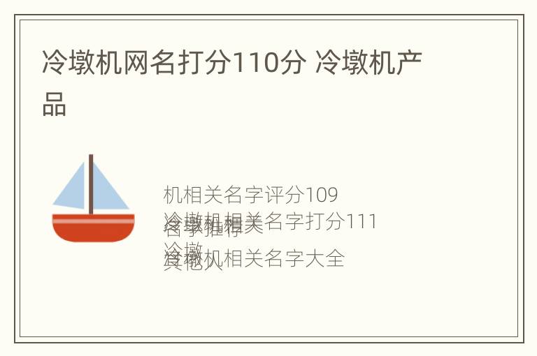 冷墩机网名打分110分 冷墩机产品