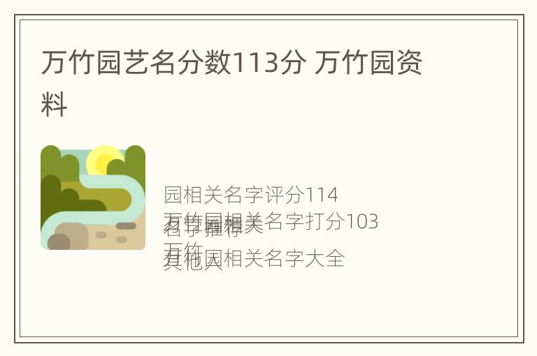 万竹园艺名分数113分 万竹园资料