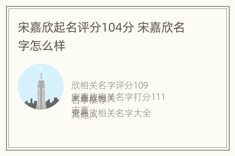 宋嘉欣起名评分104分 宋嘉欣名字怎么样