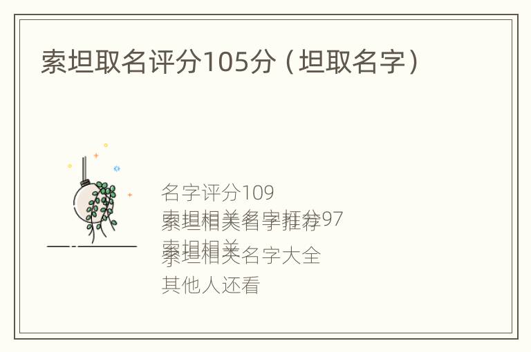 索坦取名评分105分（坦取名字）