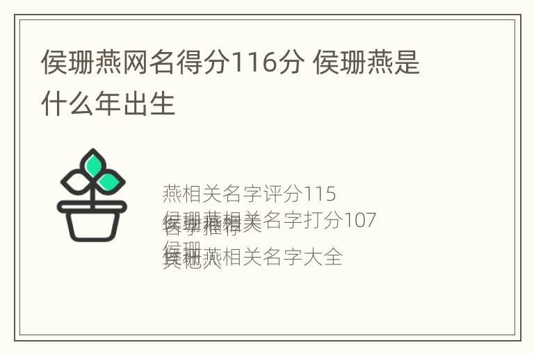 侯珊燕网名得分116分 侯珊燕是什么年出生