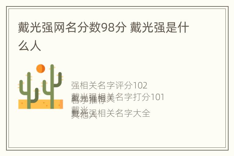 戴光强网名分数98分 戴光强是什么人