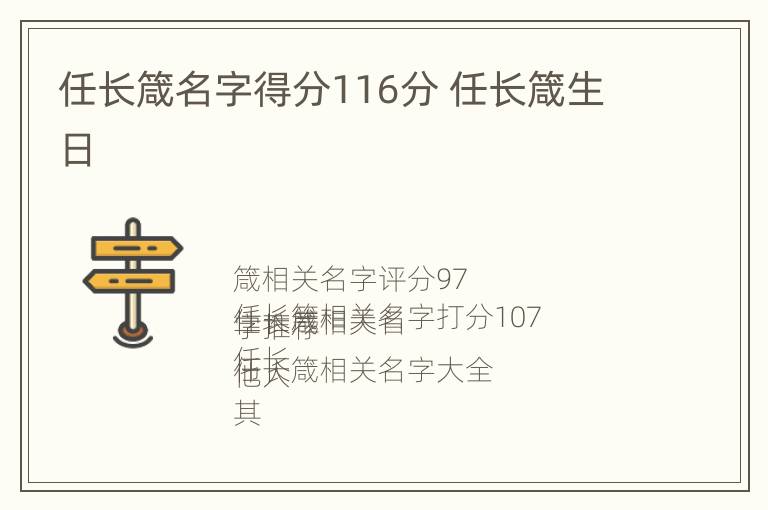 任长箴名字得分116分 任长箴生日