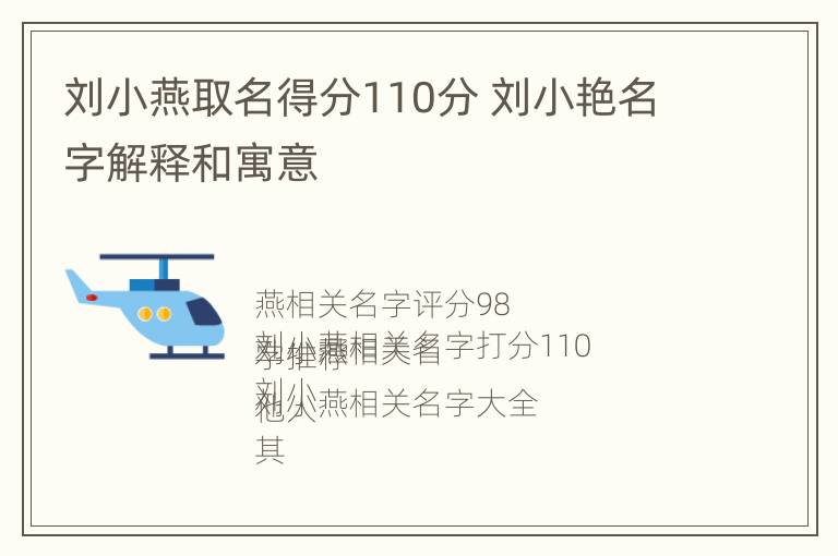 刘小燕取名得分110分 刘小艳名字解释和寓意