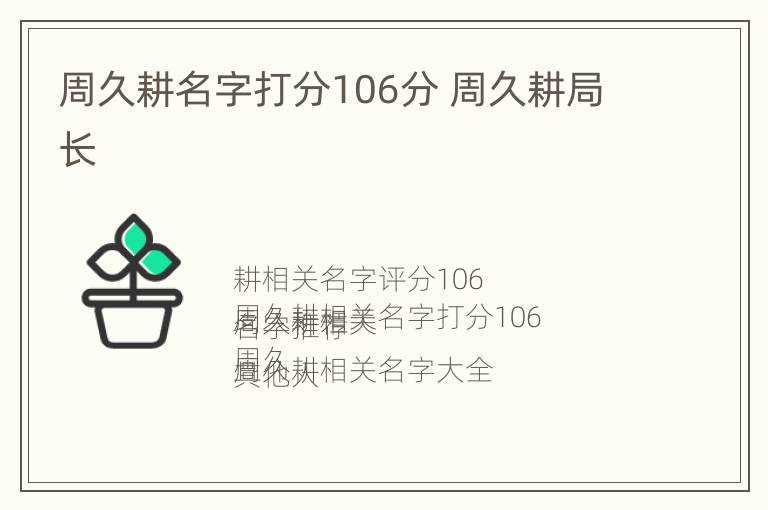 周久耕名字打分106分 周久耕局长