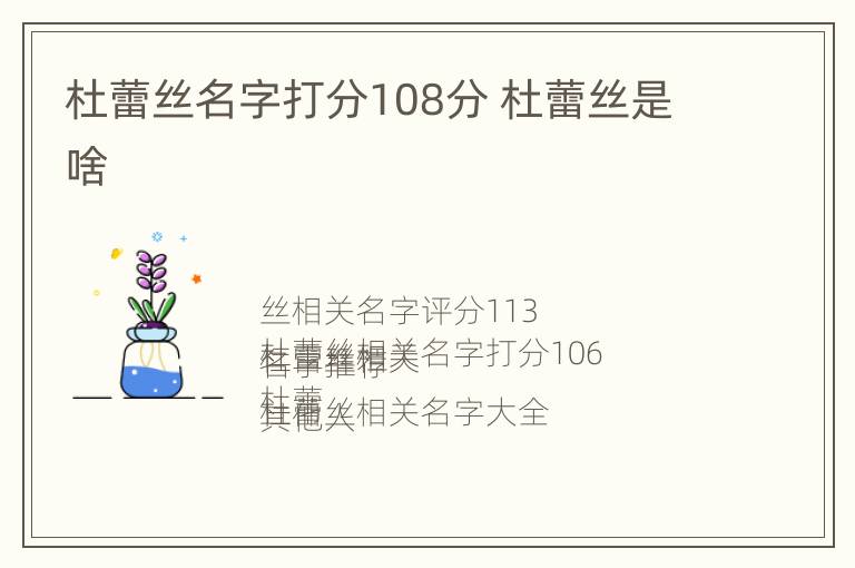 杜蕾丝名字打分108分 杜蕾丝是啥